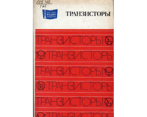 Транзисторы.