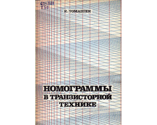 Номограммы в транзисторной технике.