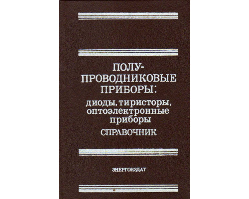 Полупроводниковые приборы: диоды, тиристоры, оптоэлектронные приборы.