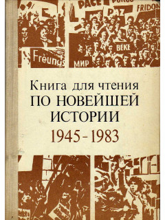 Книга для чтения по новейшей истории, 1945-1983.