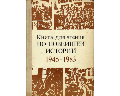 Книга для чтения по новейшей истории, 1945-1983.