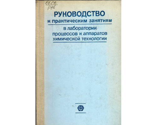 Руководство к практическим занятиям в лаборатории процессов и аппаратов химической технологии.