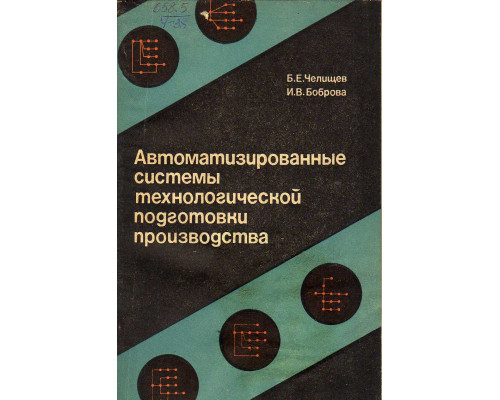 Автоматизированные системы технологической подготовки производства