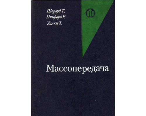 Массопередача.