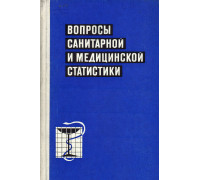 Вопросы санитарной и медицинской статистики.