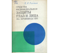 Средства индивидуальной защиты глаз и лица на производстве.