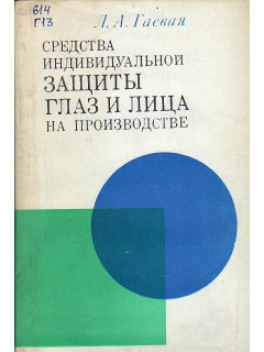 Средства индивидуальной защиты глаз и лица на производстве.