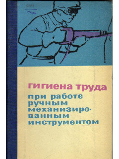 Гигиена труда при работе ручным механизированным инструментом.