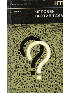 Человек против рака.