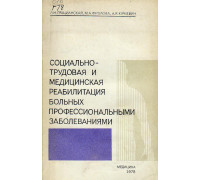 Социально-трудовая и медицинская реабилитация больных профессиональными заболеваниями.