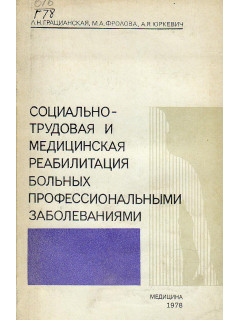 Социально-трудовая и медицинская реабилитация больных профессиональными заболеваниями.