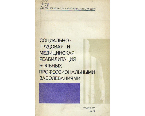 Социально-трудовая и медицинская реабилитация больных профессиональными заболеваниями.