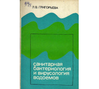 Санитарная бактериология и вирусология водоемов