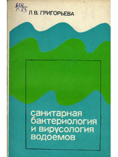 Санитарная бактериология и вирусология водоемов