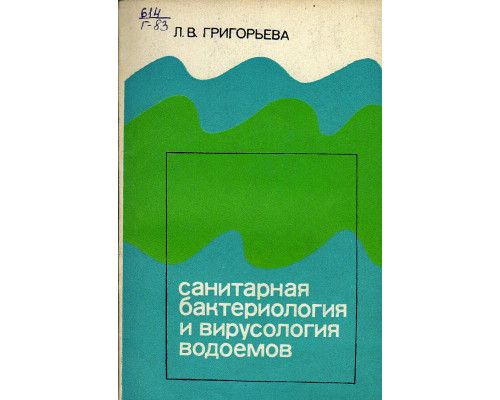 Санитарная бактериология и вирусология водоемов