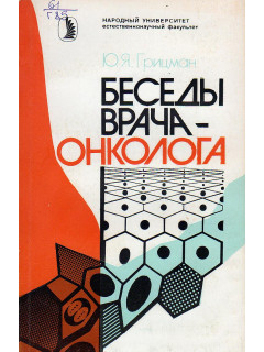 Беседы врача-онколога.