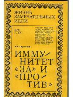Иммунитет `за` и `против`.