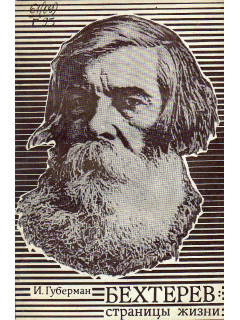 Бехтерев: страницы жизни.