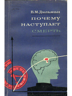 Почему наступает смерть.