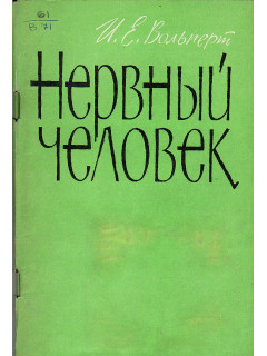 Нервный человек.