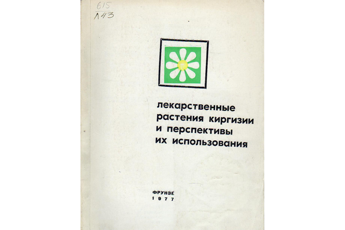 Книга Лекарственные растения Киргизии и перспективы их использования  (Вандышева В.И., Юсупова А.А.) 1977 г. Артикул: купить