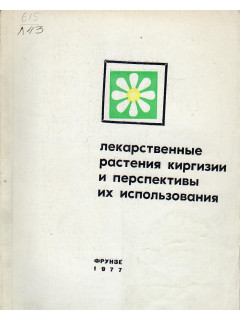 Лекарственные растения Киргизии и перспективы их использования