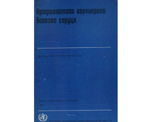 Профилактика коронарной болезни сердца