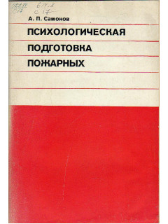 Психологическая подготовка пожарных.