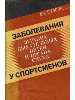 Заболевания верхних дыхательных путей и органа слуха у спортсменов.