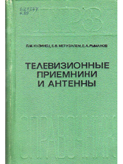 Телевизионные приемники и антенны.