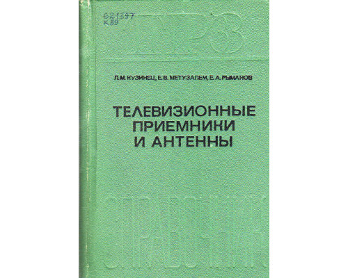 Телевизионные приемники и антенны.