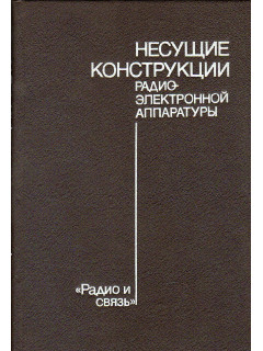 Несущие конструкции радиоэлектронной аппаратуры.