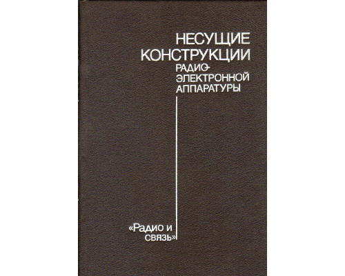 Несущие конструкции радиоэлектронной аппаратуры.