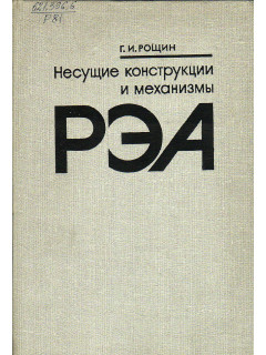Несущие конструкции и механизмы РЭА.