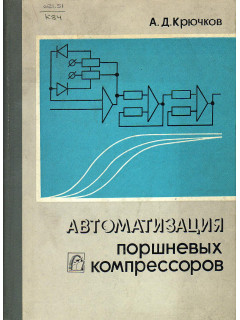 Автоматизация поршневых компрессоров.
