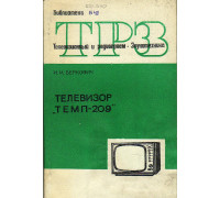 Телевизор Темп-209.