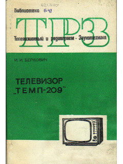 Телевизор Темп-209.