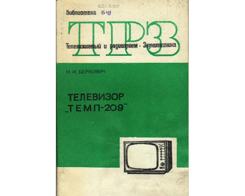 Телевизор Темп-209.