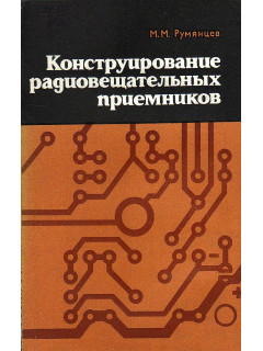 Конструирование радиовещательных приемников.