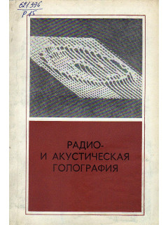 Радио- и акустическая голография