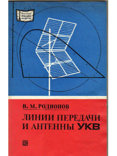 Линии передачи и антенны УКВ.