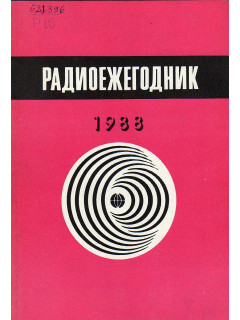 Радиоежегодник. 1988.