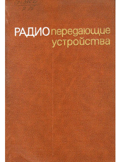 Радиопередающие устройства.