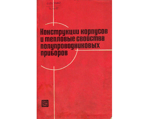 Конструкции корпусов и тепловые свойства полупроводниковых приборов.