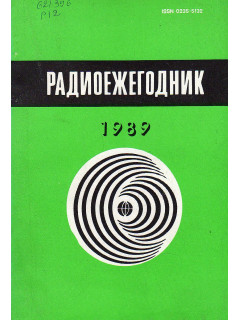 Радиоежегодник. 1989.