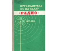 Путеводитель по журналу Радио 1973-1979.