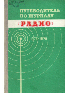 Путеводитель по журналу Радио 1973-1979.