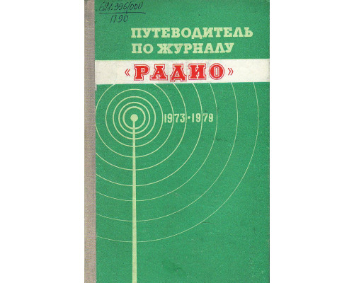 Путеводитель по журналу Радио 1973-1979.