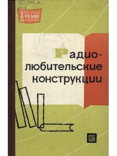 Радиолюбительские конструкции.