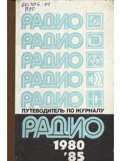 Путеводитель по журналу «Радио» 1980-1985.